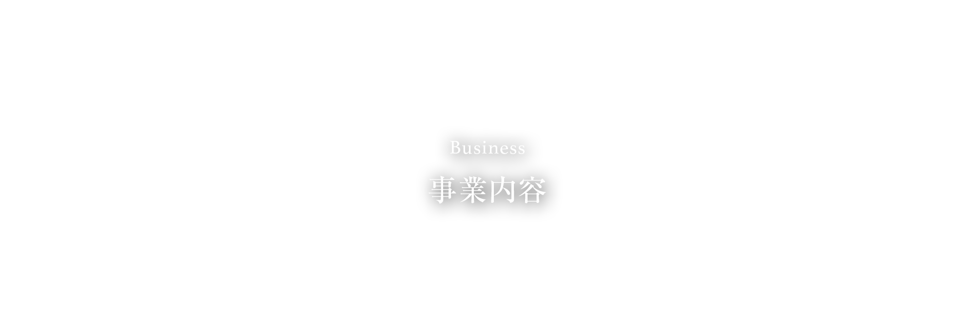 事業内容