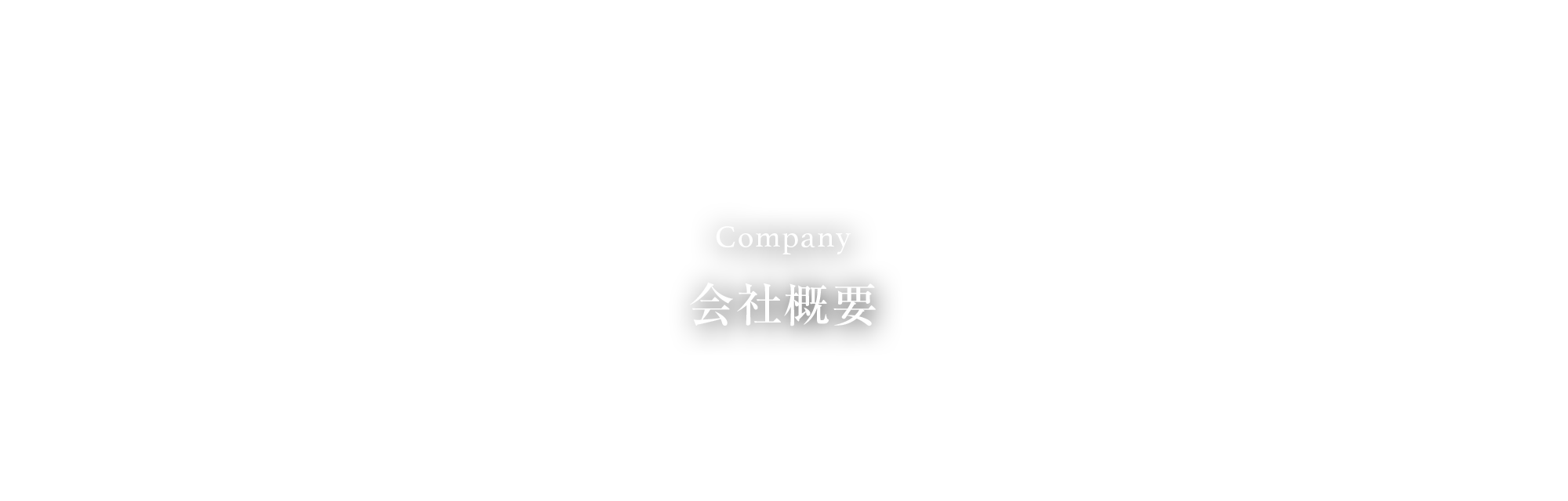 会社概要